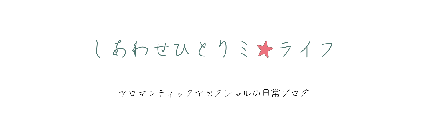 しあわせひとりみライフ